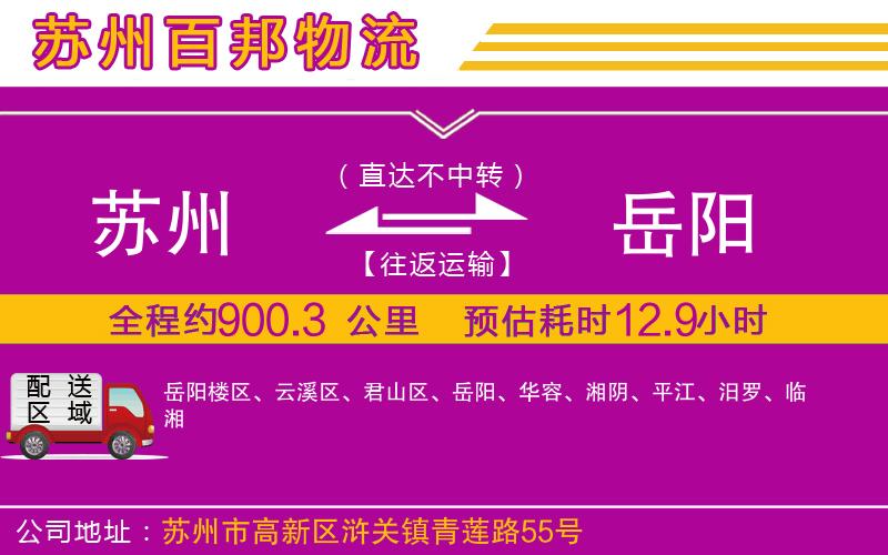 蘇州到岳陽(yáng)專線