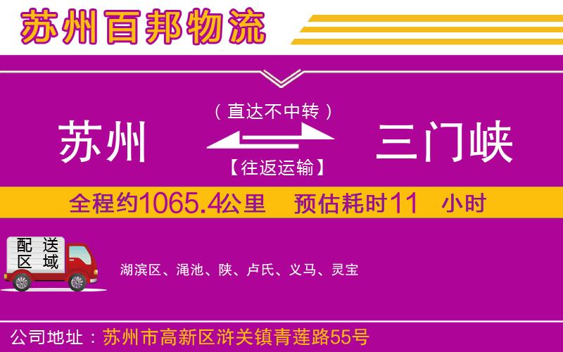 蘇州到三門(mén)峽物流