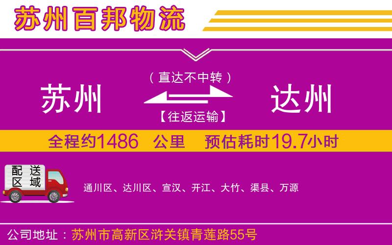 蘇州到達(dá)州專(zhuān)線