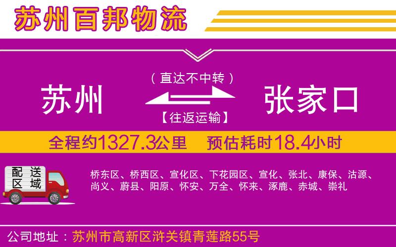 蘇州到張家口專線