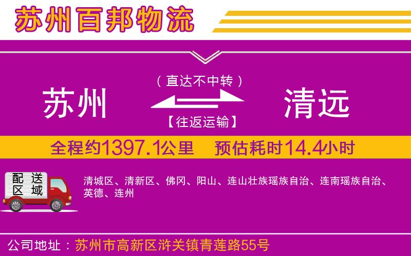 蘇州到清遠物流專線