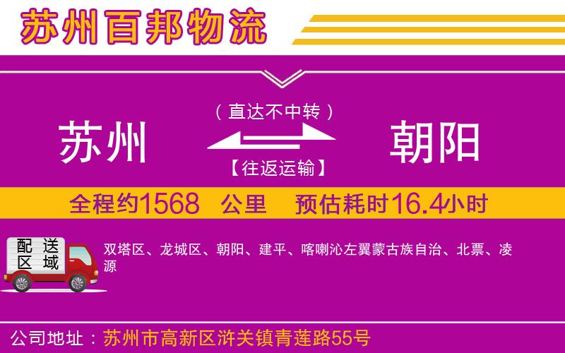 蘇州到朝陽(yáng)貨運(yùn)公司