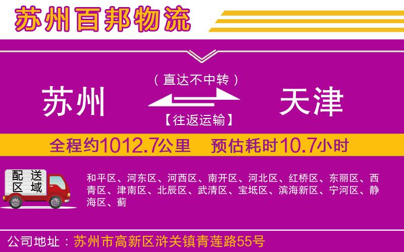 蘇州到天津貨運(yùn)專線