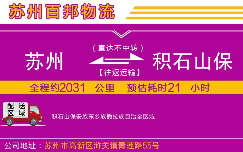 蘇州到積石山保安族東鄉(xiāng)族撒拉族自治物流專線