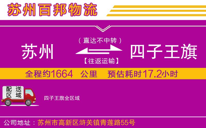 蘇州到四子王旗物流專線