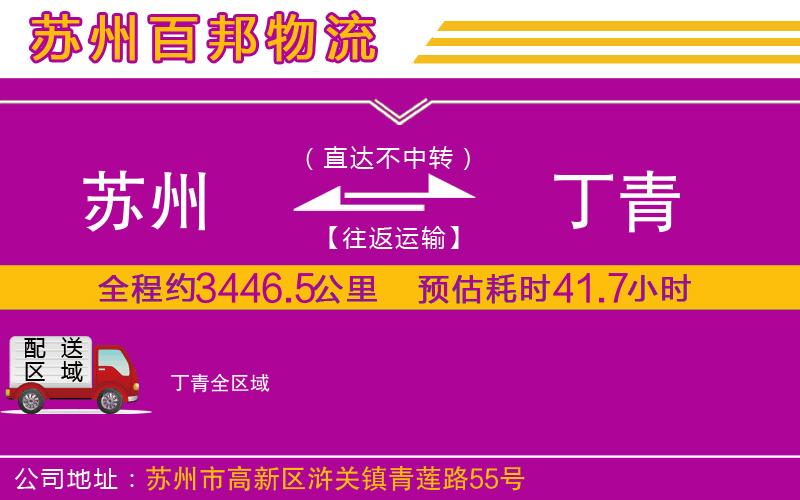 蘇州到丁青物流