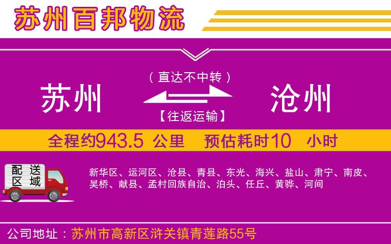 蘇州到滄州貨運(yùn)