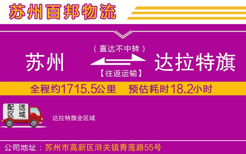 蘇州到達拉特旗物流公司