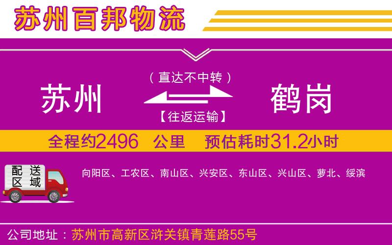 蘇州到鶴崗物流專線
