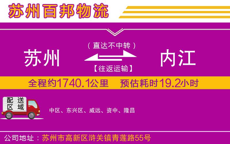 蘇州到內(nèi)江貨運(yùn)專線