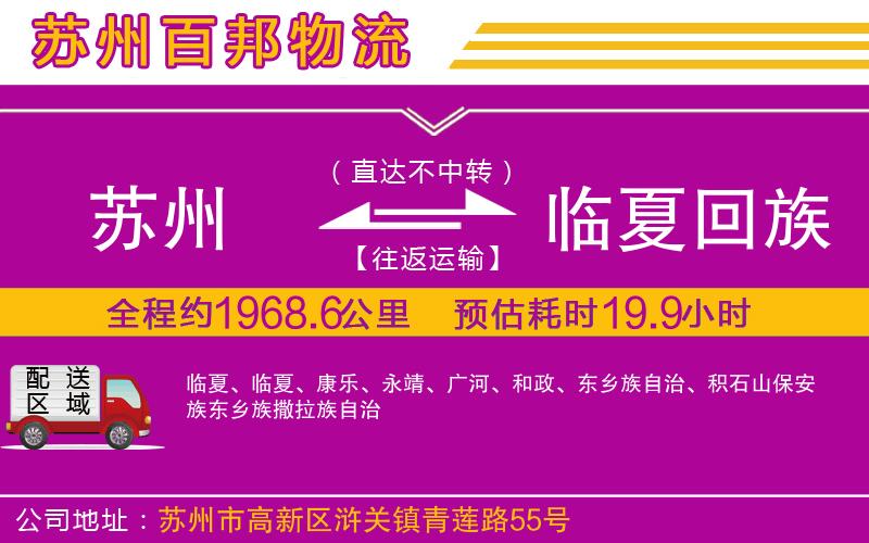 蘇州到臨夏回族自治州物流專線