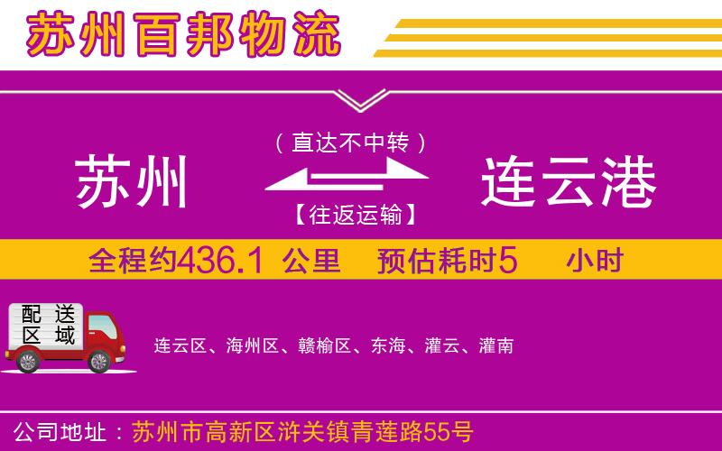蘇州到連云港貨運(yùn)專線
