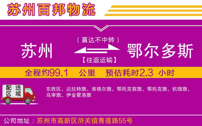 蘇州到鄂爾多斯貨運(yùn)專線