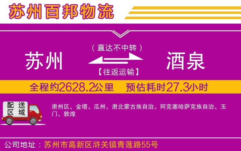 蘇州到酒泉貨運專線