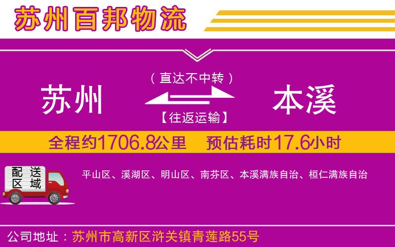 蘇州到本溪貨運(yùn)