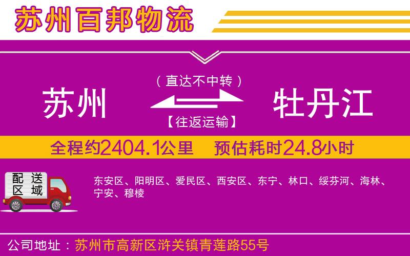 蘇州到牡丹江貨運(yùn)