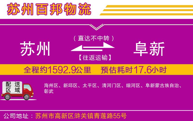 蘇州到阜新貨運(yùn)專線