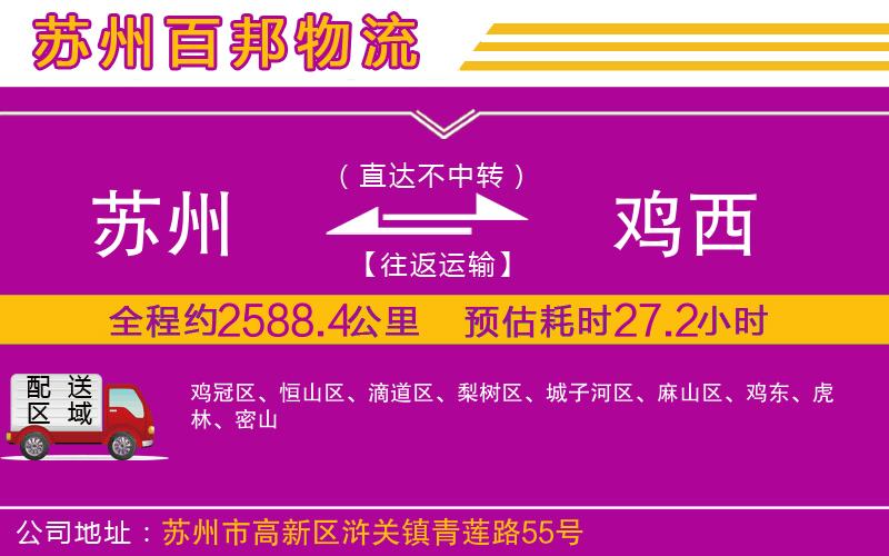 蘇州到雞西貨運(yùn)專線