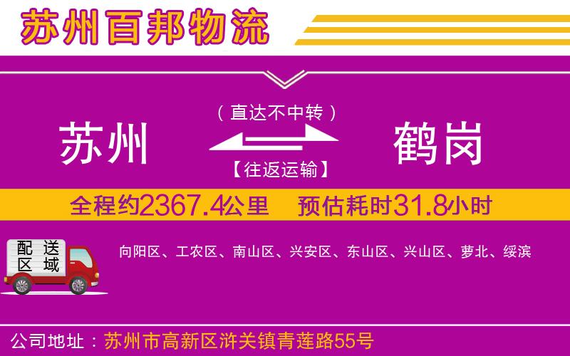 蘇州到鶴崗物流