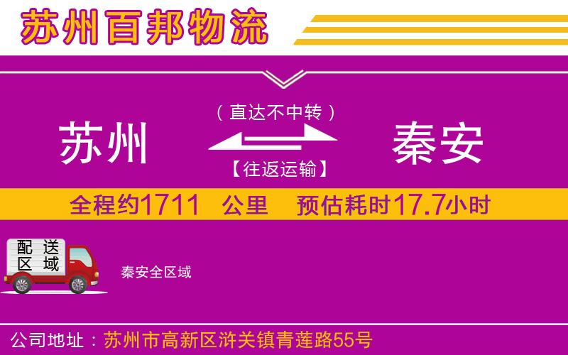 蘇州到秦安貨運專線