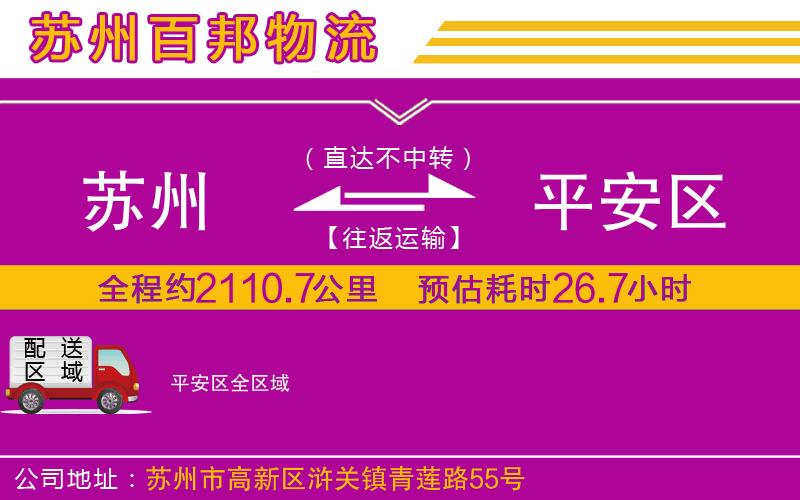 蘇州到平安區(qū)貨運