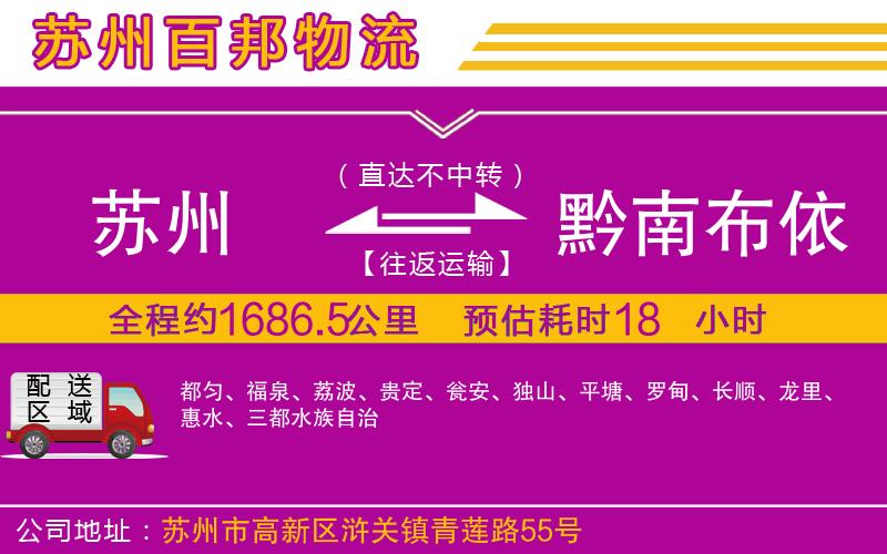 蘇州到黔南布依族苗族自治州貨運專線