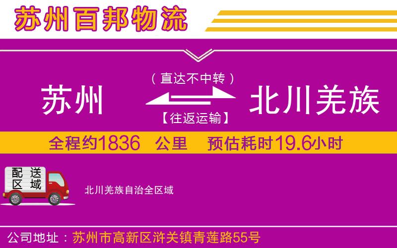 蘇州到北川羌族自治物流公司