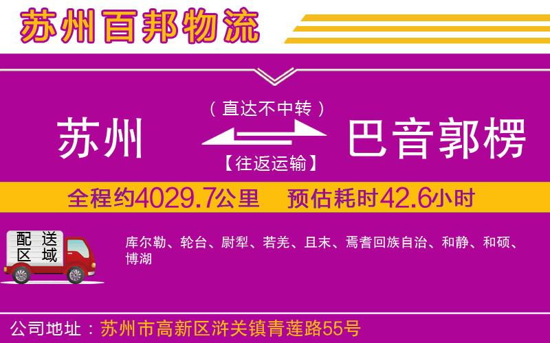 蘇州到巴音郭楞蒙古自治州貨運(yùn)
