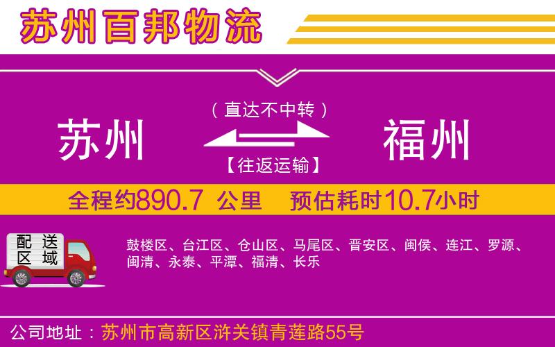 蘇州到福州物流