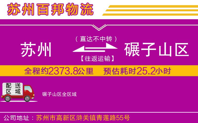 蘇州到碾子山區(qū)物流專線