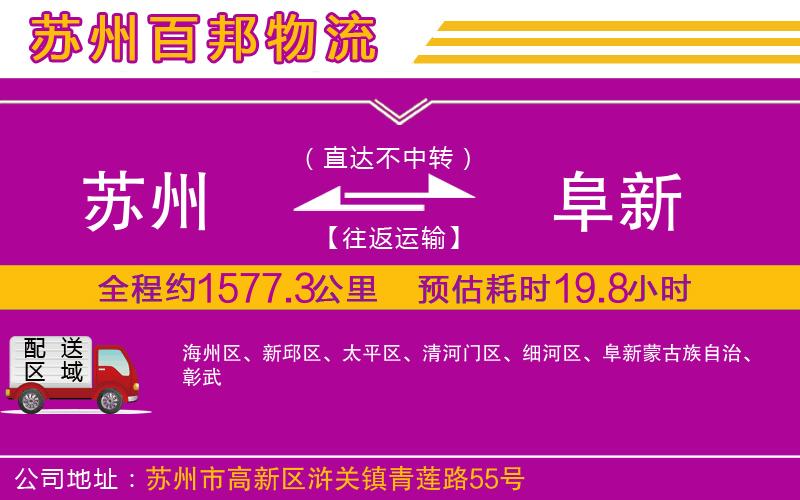 蘇州到阜新專線
