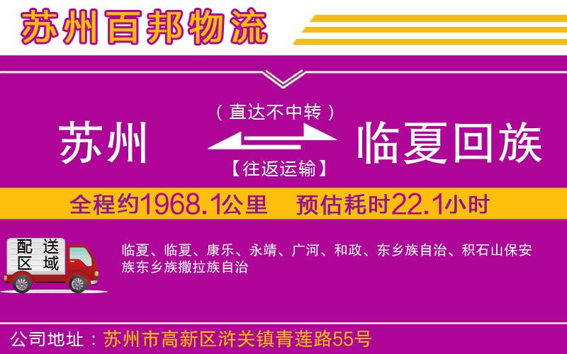 蘇州到臨夏回族自治州貨運(yùn)