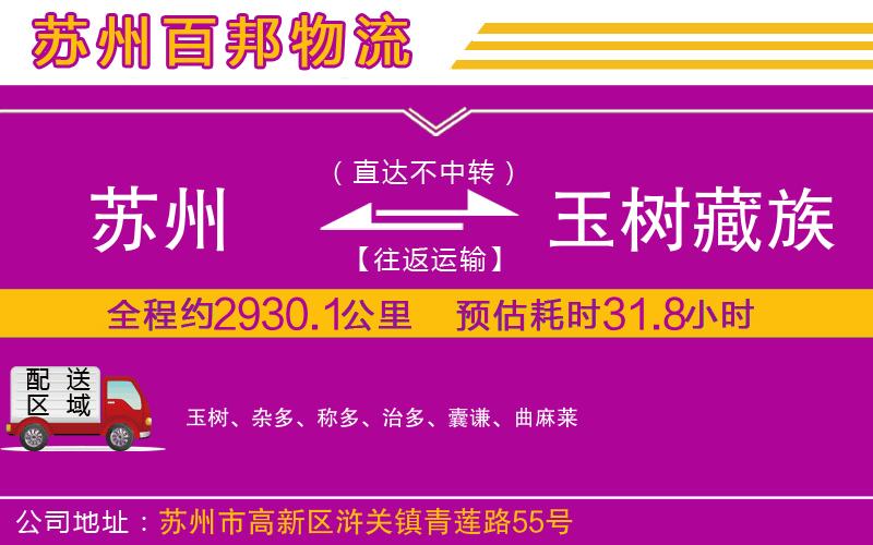 蘇州到玉樹藏族自治州貨運專線