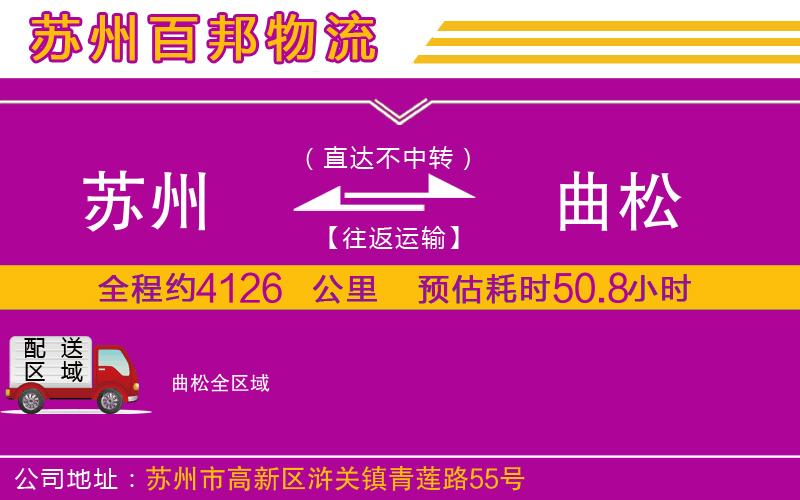 蘇州到曲松物流專線
