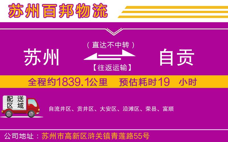 蘇州到自貢物流