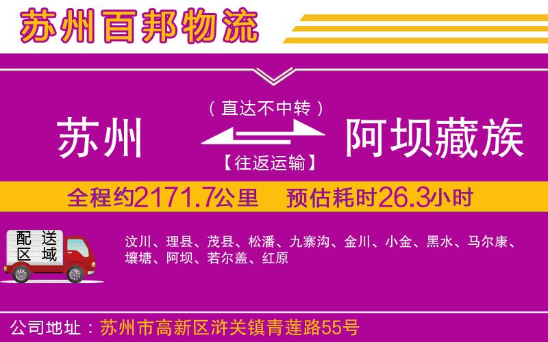 蘇州到阿壩藏族羌族自治州貨運(yùn)