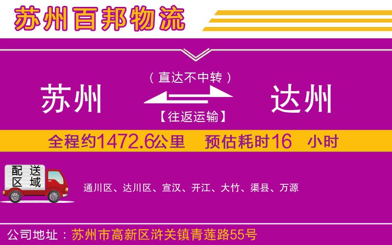 蘇州發(fā)達州貨運公司