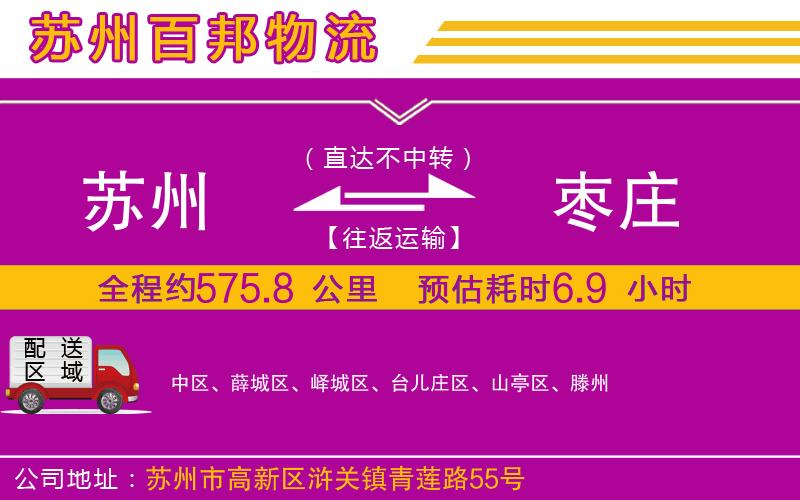 蘇州至棗莊貨運(yùn)公司