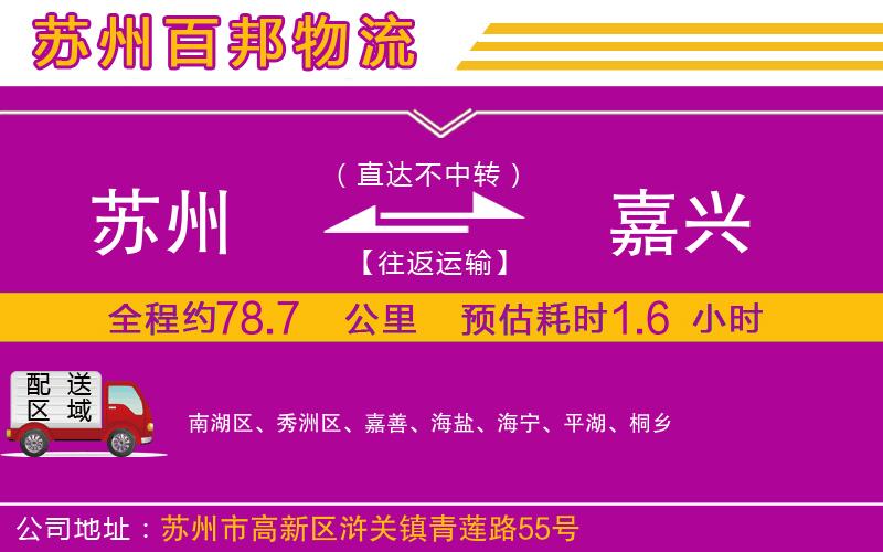 蘇州至嘉興貨運(yùn)