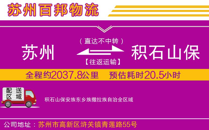 蘇州發(fā)積石山保安族東鄉(xiāng)族撒拉族自治物流公司