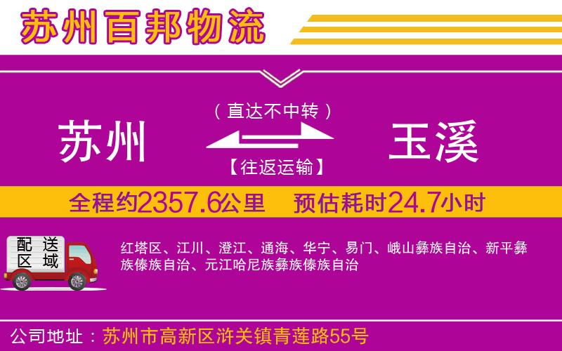 蘇州至玉溪貨運(yùn)公司