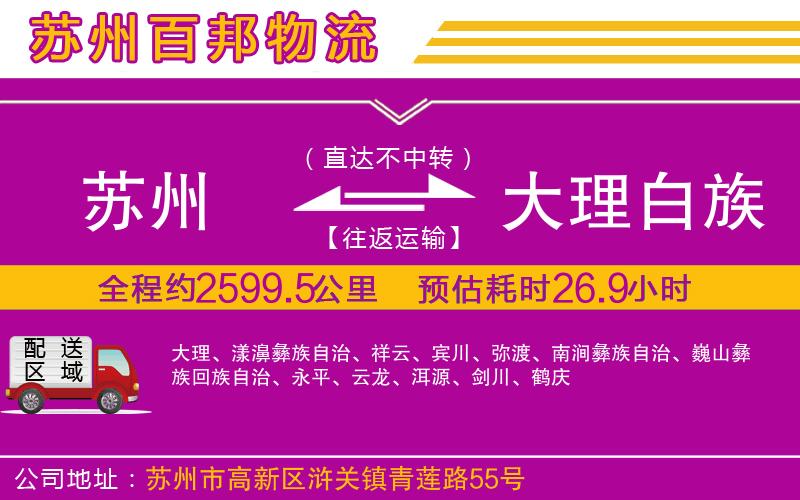 蘇州至大理白族自治州貨運(yùn)