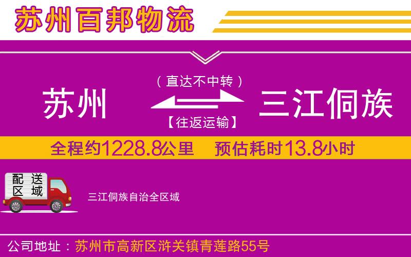 蘇州發(fā)三江侗族自治貨運公司
