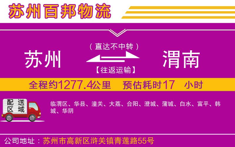 蘇州到渭南物流公司