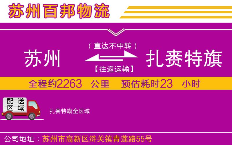 蘇州至扎賚特旗貨運(yùn)