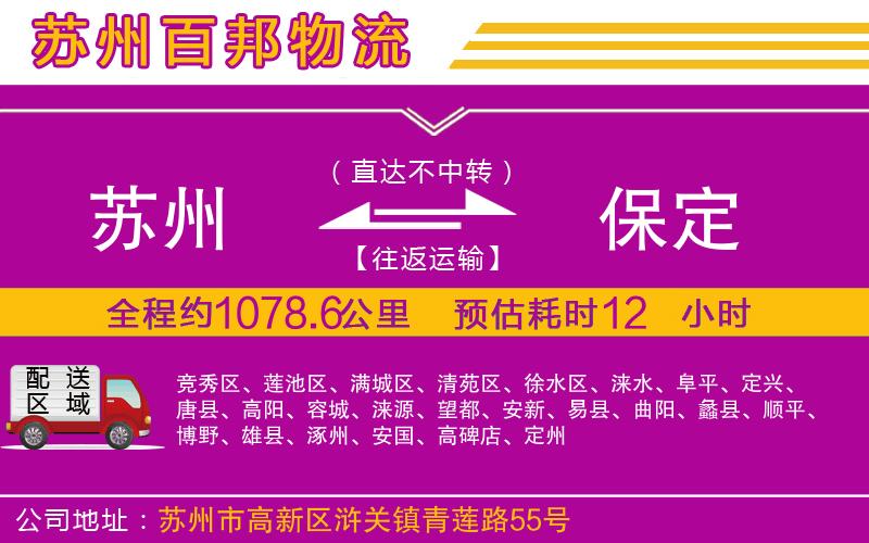 蘇州至保定貨運(yùn)公司