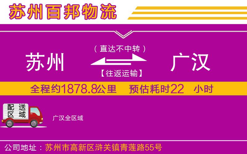 蘇州到廣漢物流公司