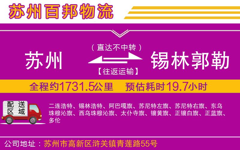 蘇州至錫林郭勒盟貨運(yùn)