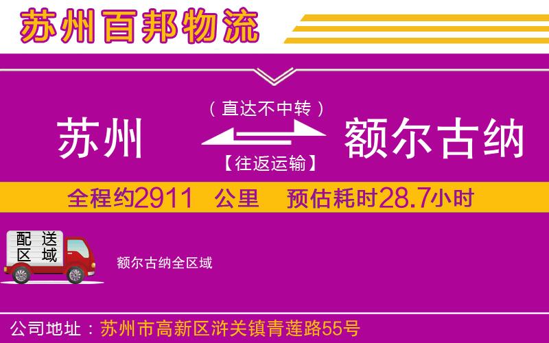 蘇州發(fā)額爾古納貨運公司