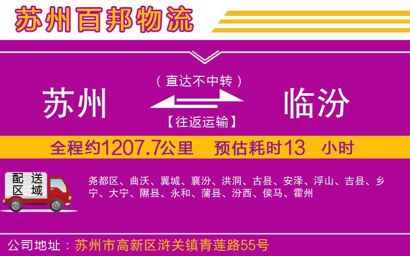 蘇州至臨汾貨運(yùn)公司
